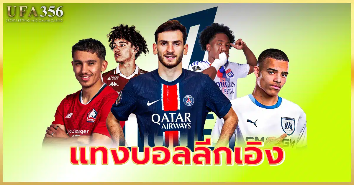 แทงบอลลีกเอิง แทงขั้นต่ำ 10 บาท สมัครแทงได้ที่ ufa356