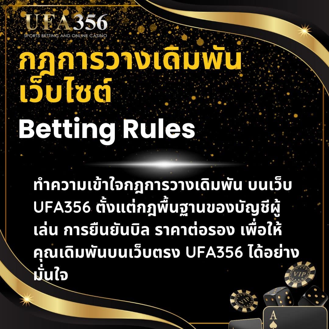 2.กฏการวางเดิมพันเว็บไซต์