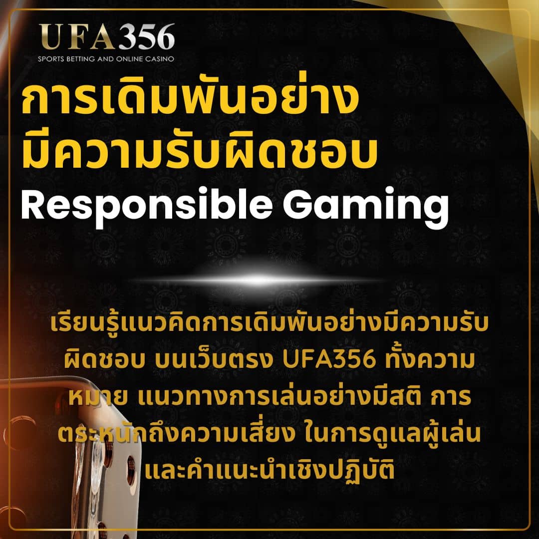 6.การเดิมพันอย่างมีความรับผิดชอบ